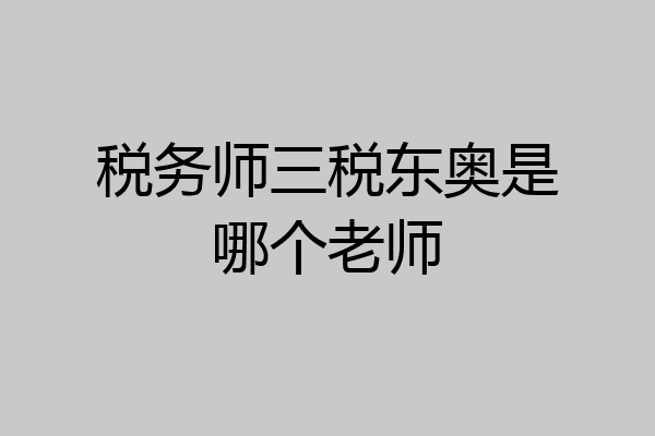税务师三税东奥是哪个老师