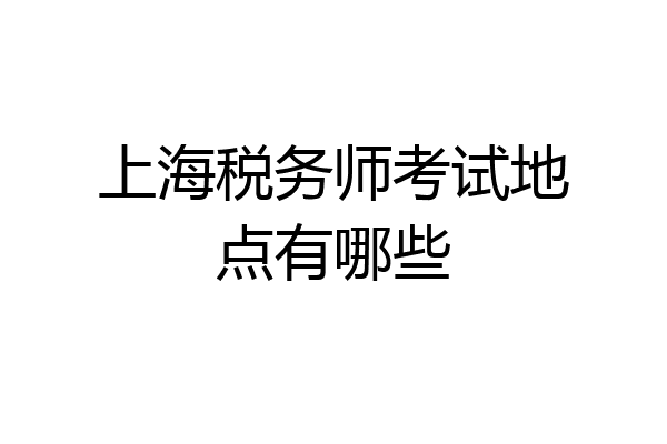 上海税务师考试地点有哪些