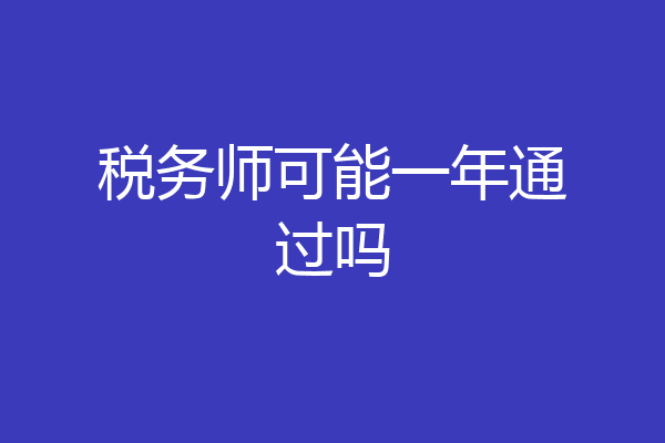 税务师可能一年通过吗