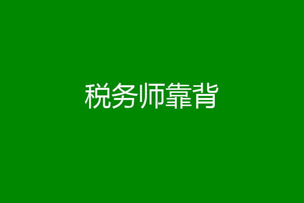 税务师靠背