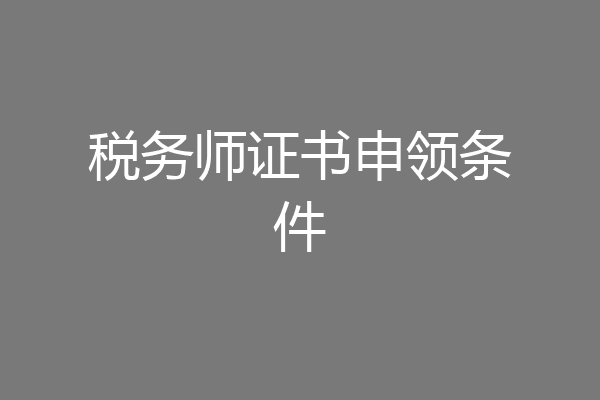 税务师证书申领条件