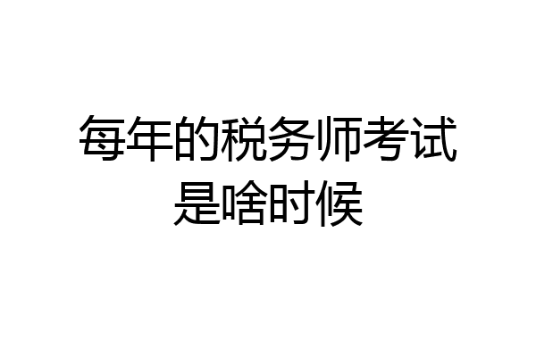 每年的税务师考试是啥时候