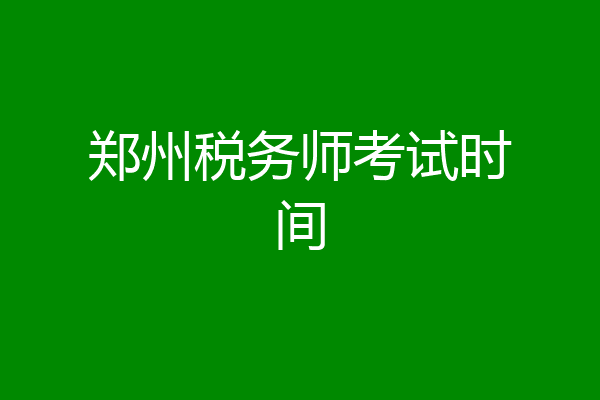 郑州税务师考试时间