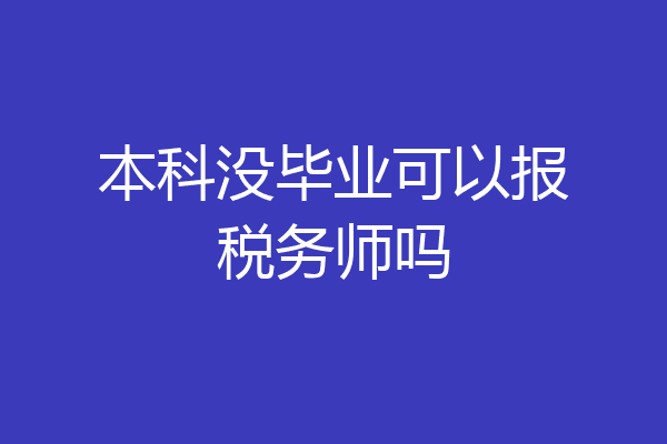 本科没毕业可以报税务师吗