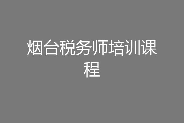 烟台税务师培训课程