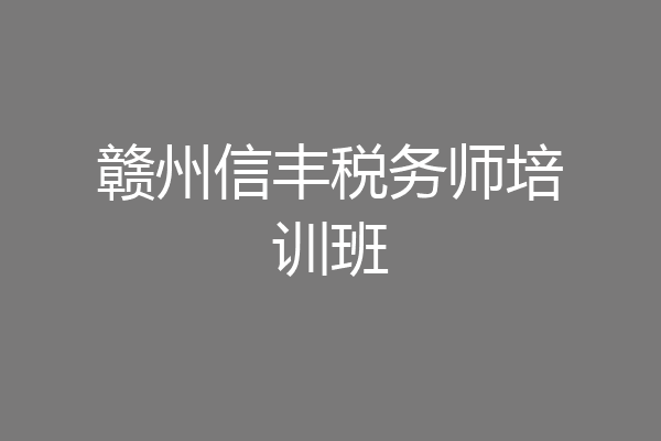赣州信丰税务师培训班