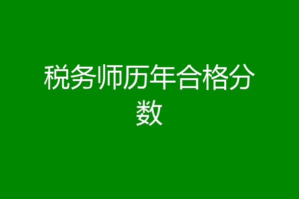税务师历年合格分数