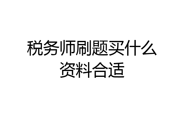 税务师刷题买什么资料合适