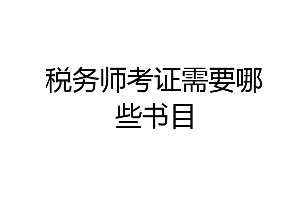 税务师考证需要哪些书目