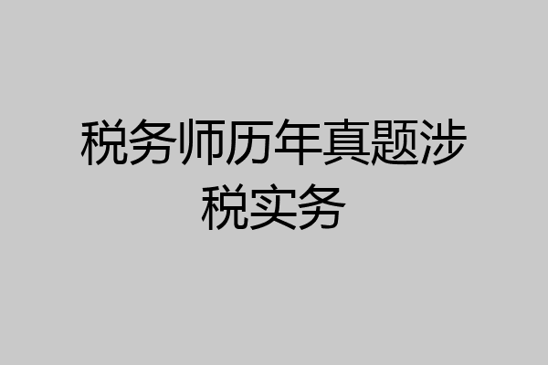 税务师历年真题涉税实务