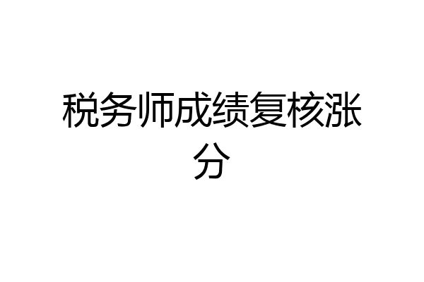 税务师成绩复核涨分