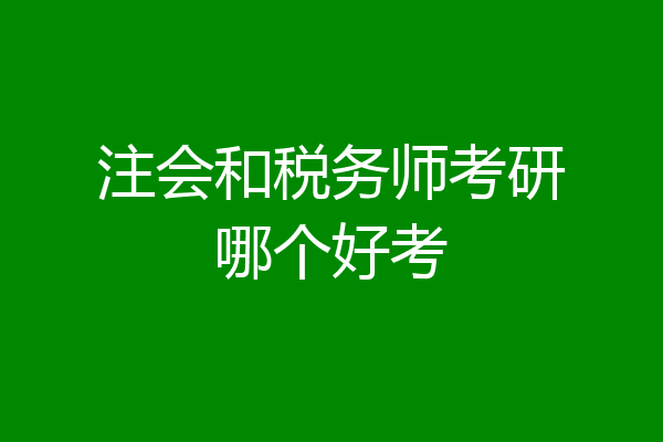 注会和税务师考研哪个好考