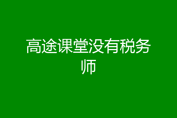 高途课堂没有税务师