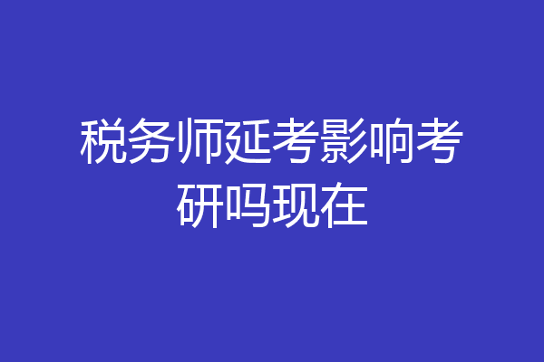 税务师延考影响考研吗现在
