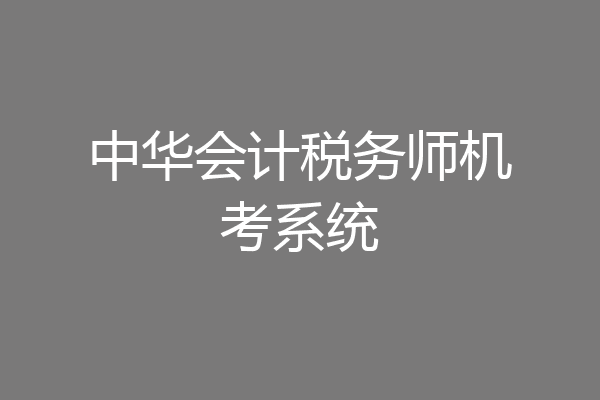 中华会计税务师机考系统