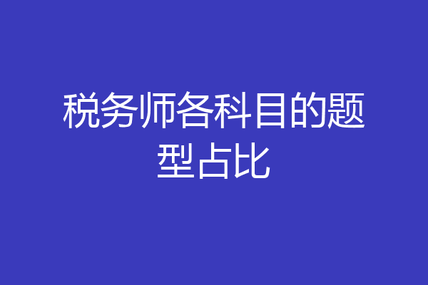 税务师各科目的题型占比