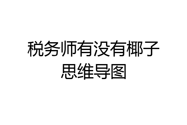 税务师有没有椰子思维导图