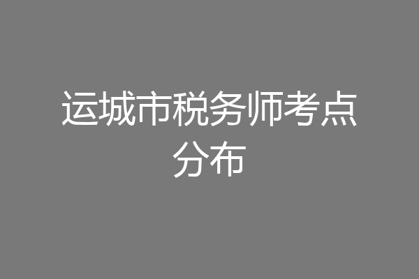 运城市税务师考点分布