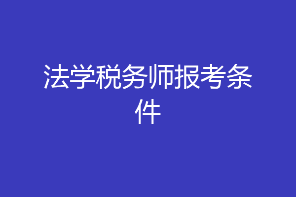 法学税务师报考条件