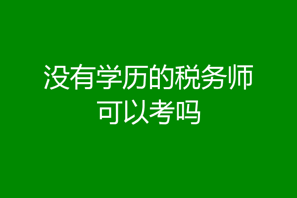 没有学历的税务师可以考吗