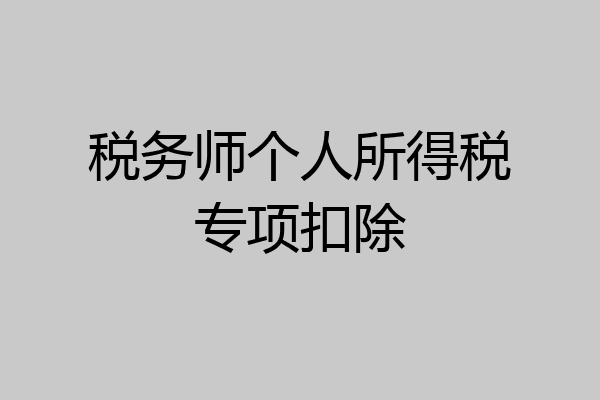 税务师个人所得税专项扣除