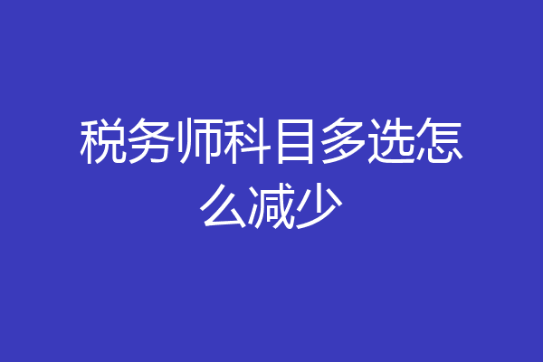 税务师科目多选怎么减少