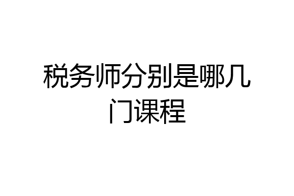 税务师分别是哪几门课程