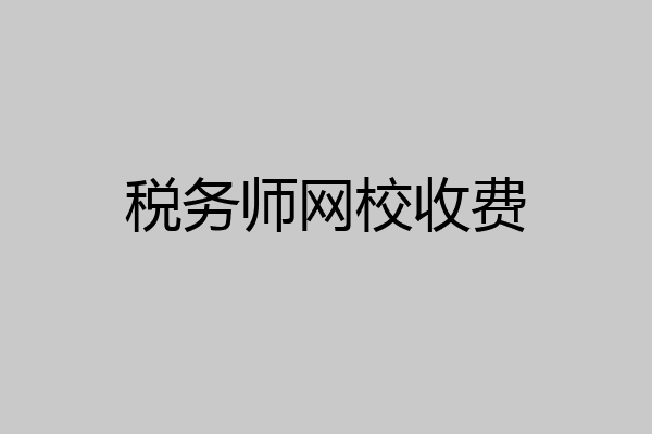 税务师网校收费