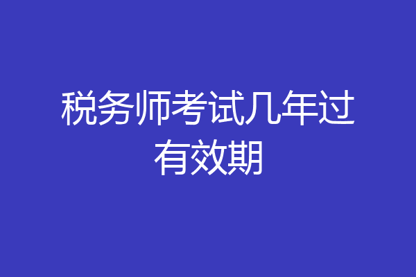 税务师考试几年过有效期