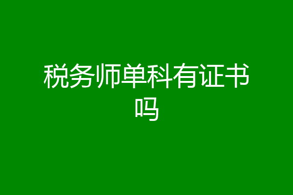 税务师单科有证书吗