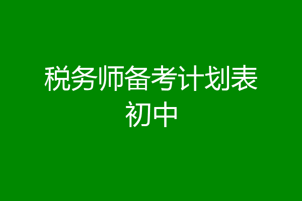 税务师备考计划表初中