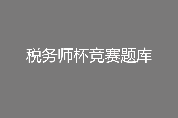 税务师杯竞赛题库
