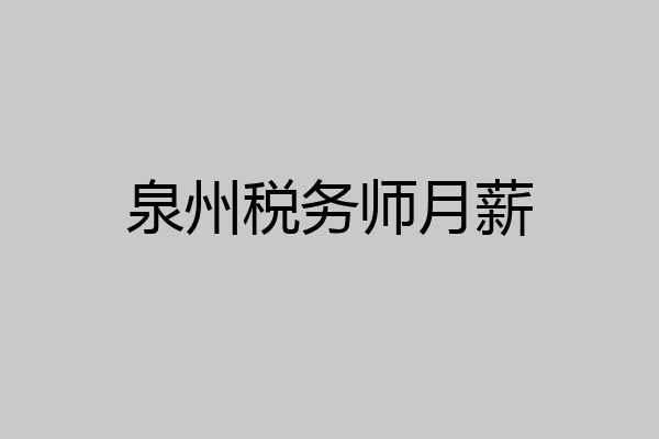 泉州税务师月薪