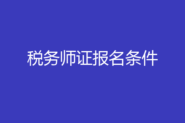 税务师证报名条件