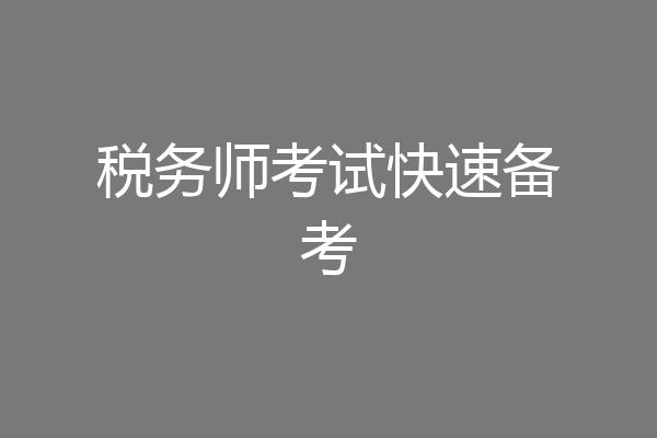 税务师考试快速备考