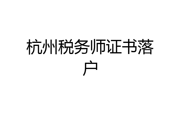 杭州税务师证书落户