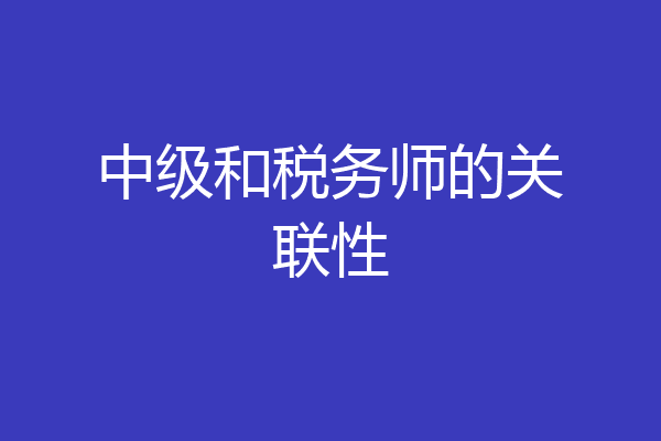 中级和税务师的关联性