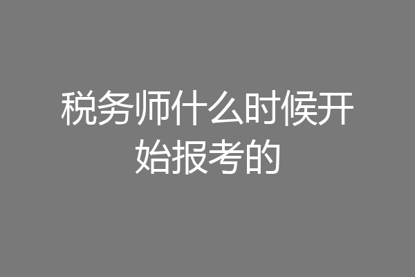 税务师什么时候开始报考的