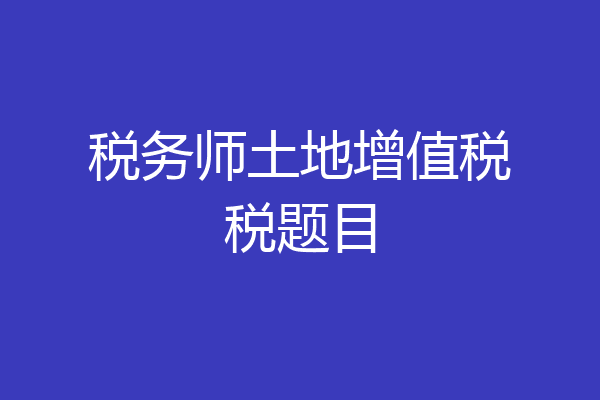 税务师土地增值税税题目