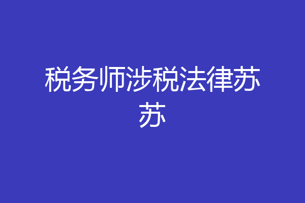 税务师涉税法律苏苏