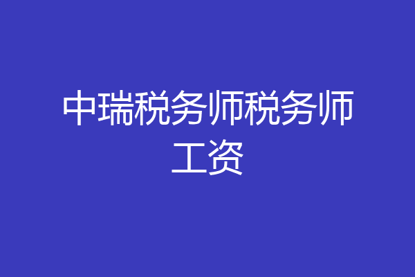 中瑞税务师税务师工资
