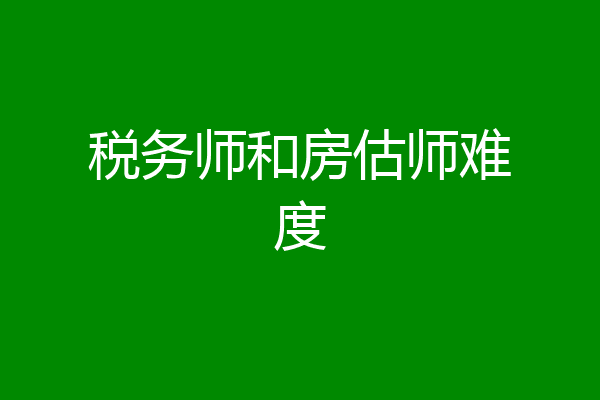 税务师和房估师难度
