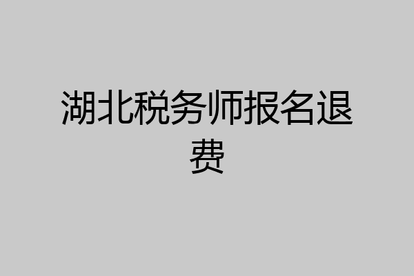湖北税务师报名退费