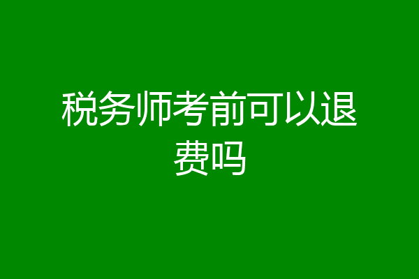 税务师考前可以退费吗