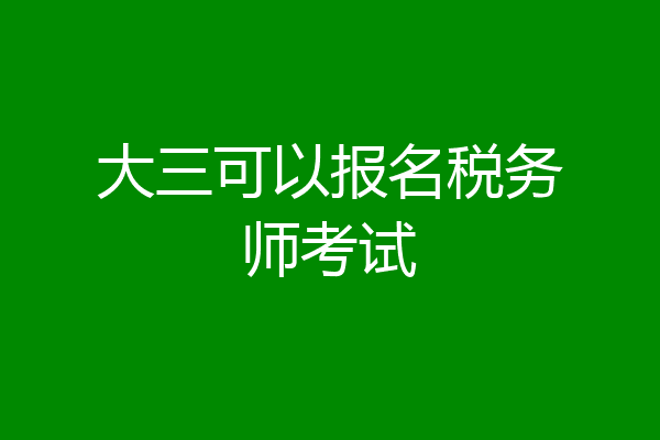大三可以报名税务师考试