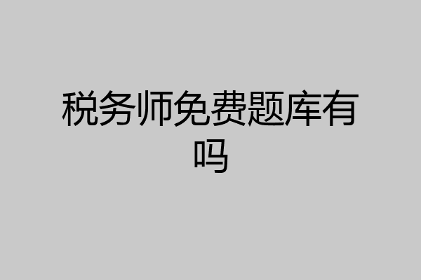 税务师免费题库有吗