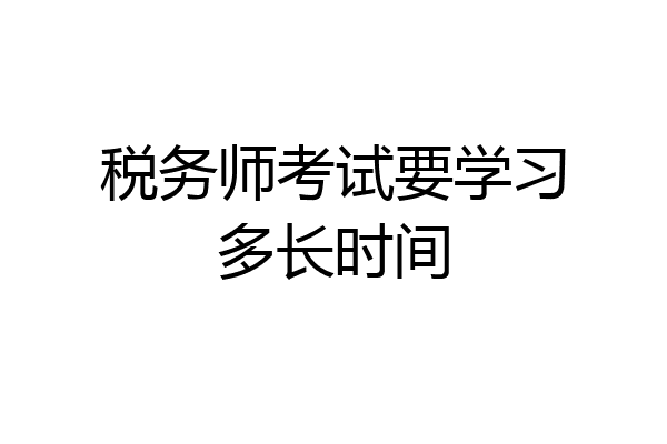 税务师考试要学习多长时间