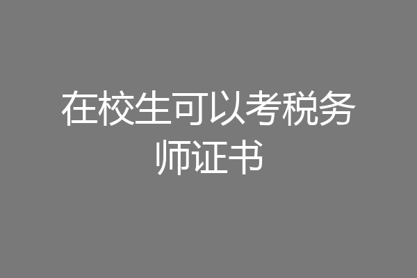 在校生可以考税务师证书