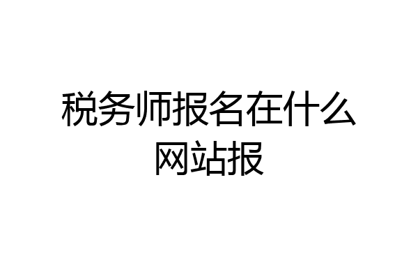 税务师报名在什么网站报