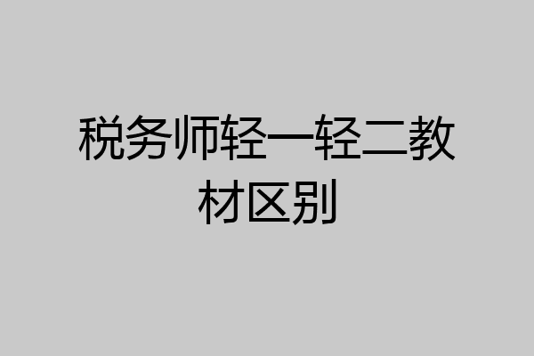 税务师轻一轻二教材区别